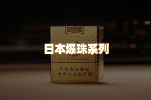 日本爆珠系列